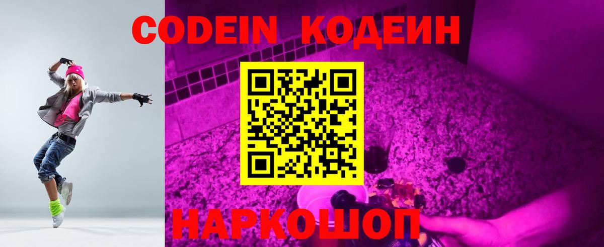 Кодеин Purple Drank Лобня